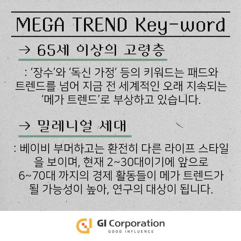 메가 트렌드 키워드