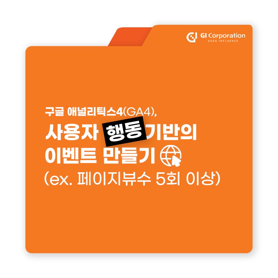 구글 애널리틱스4(GA4), 사용자 행동 기반의 이벤트 만들기