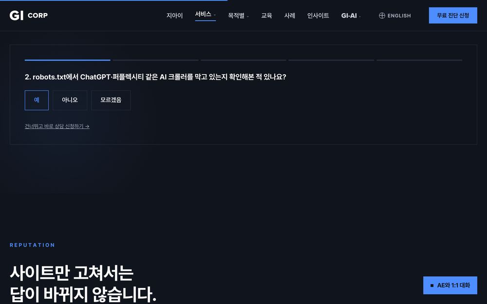 gi-corp.co.kr /seo 페이지에 붙인 자가진단 퀴즈 실제 화면 — 진행바와 클릭형 선택지