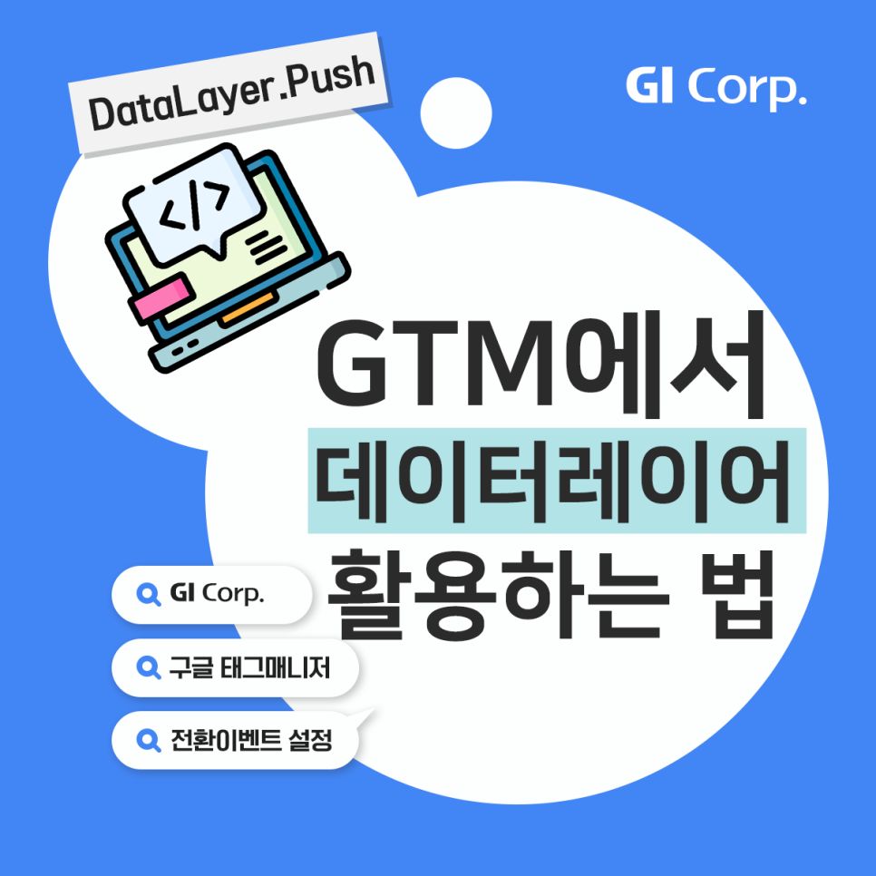 GTM_데이터레이어 활용