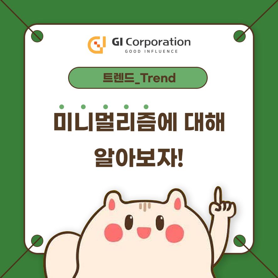 미니멀리즘에 대해 알아보자!
