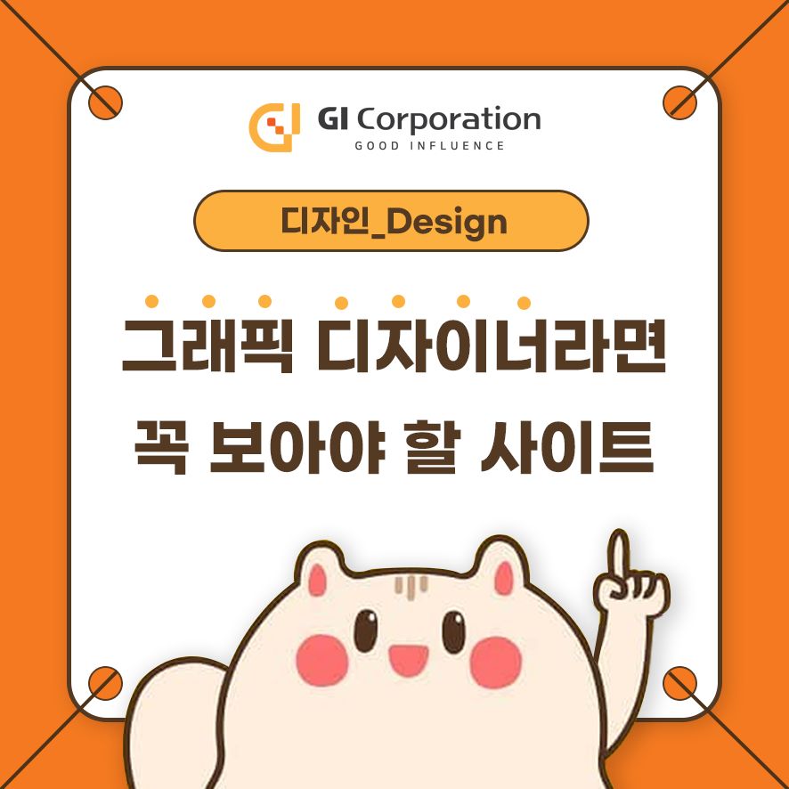 그래픽 디자이너라면 꼭 보아야 할 사이트