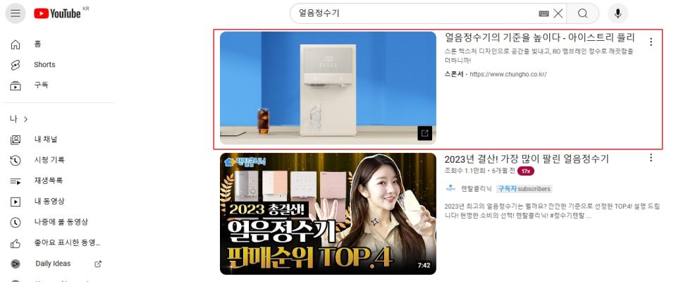 <유튜브 검색 '얼음정수기'>