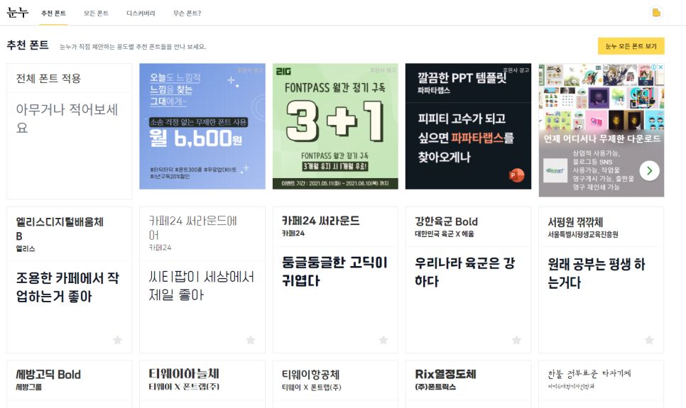 눈누 추천 폰트