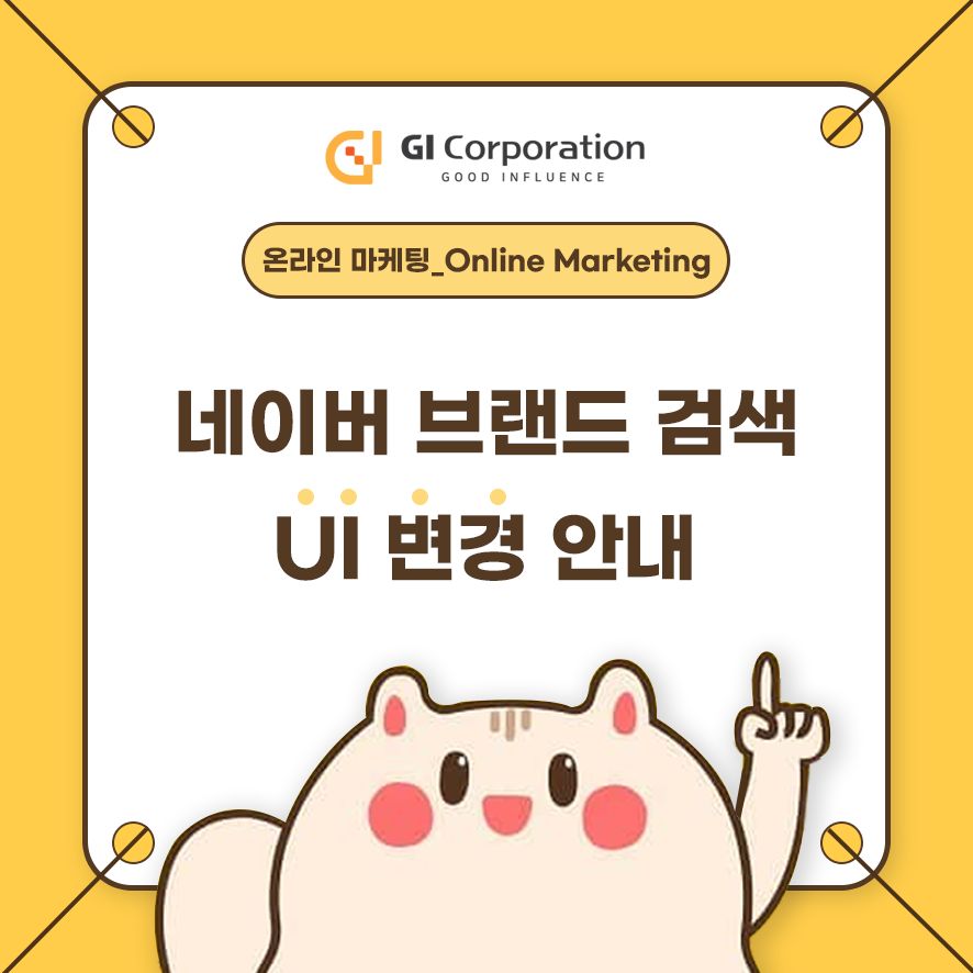 네이버 브랜드 검색 UI 변경 안내