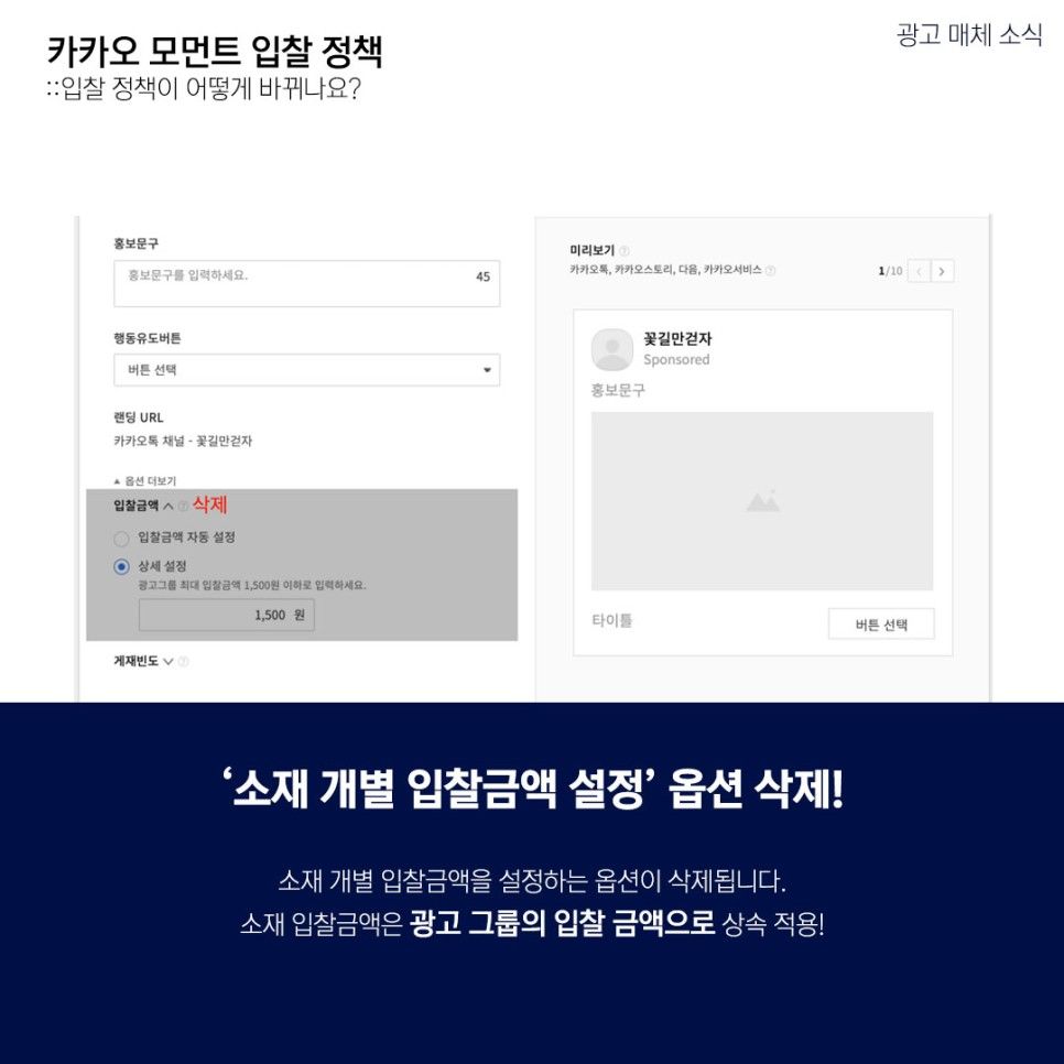 카카오 모먼트 입찰 정책이 어떻게 바뀌나요?