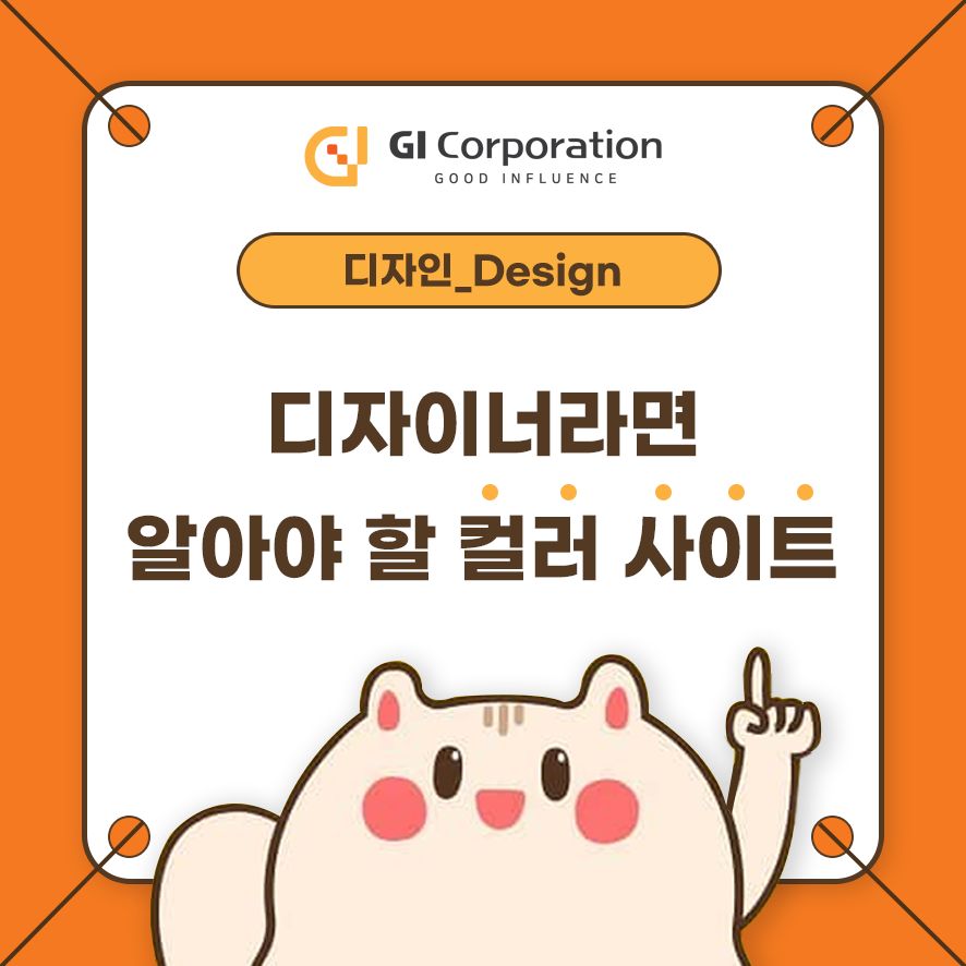 디자이너라면 알아야 할 컬러 사이트