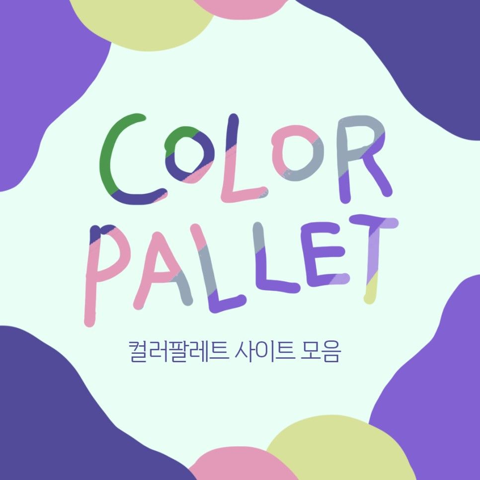 컬러팔레트 사이트 모음
