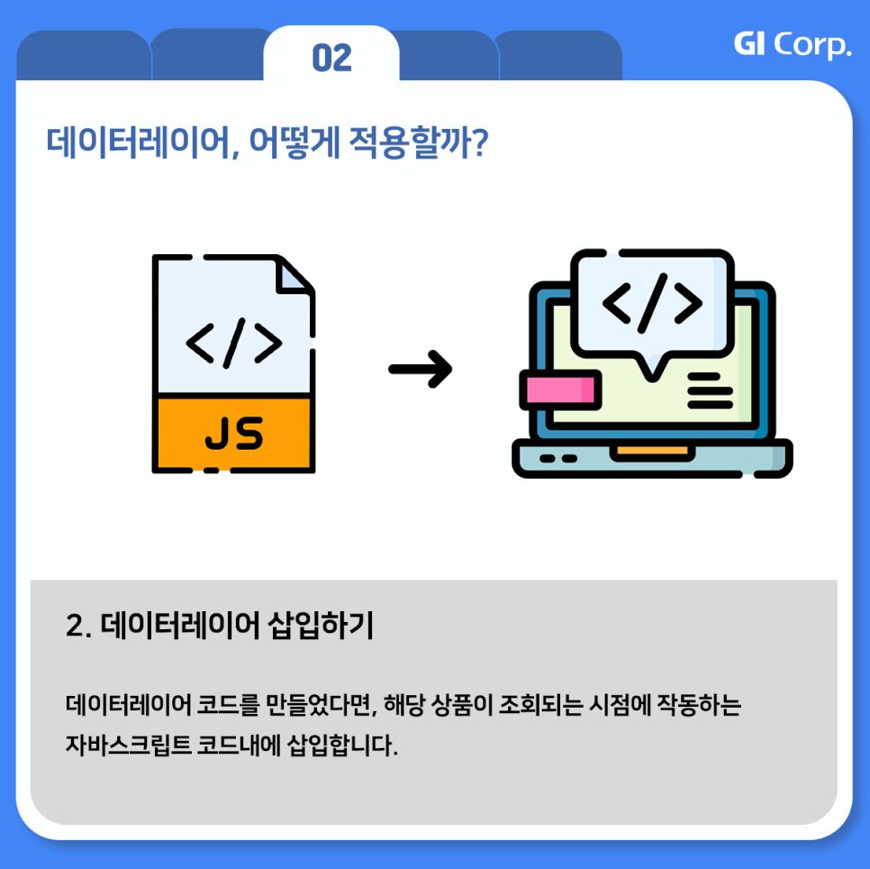 GTM_데이터레이어 적용 방법