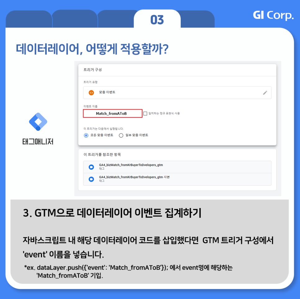 GTM_데이터 레이어 이벤트 집계