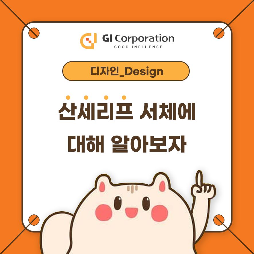 산세리프 서체에 대해 알아보자