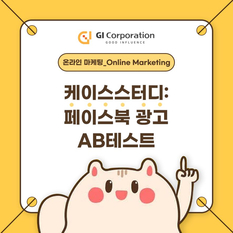 케이스스터이: 페이스북 광고 AB테스트