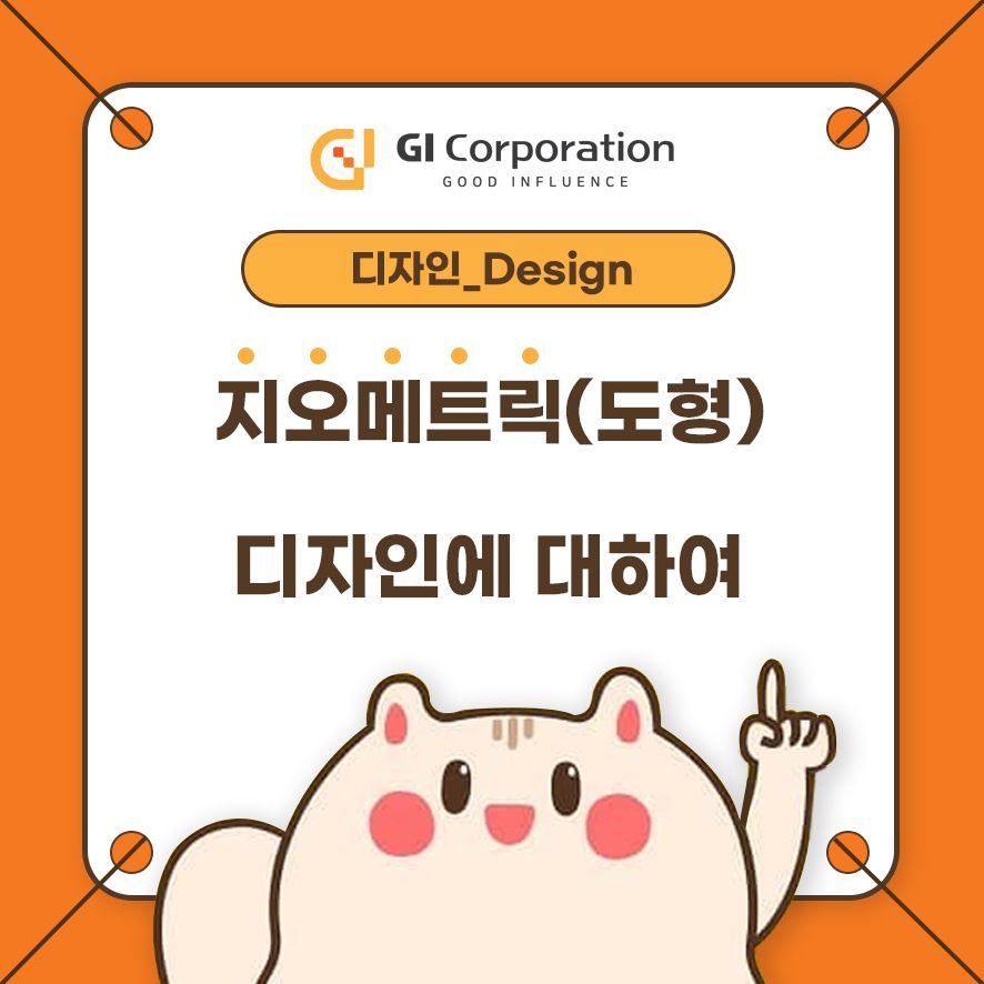 지오메트릭(도형) 디자인에 대하여