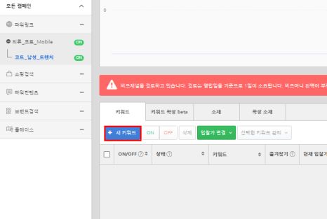 네이버 파워링크_키워드 등록