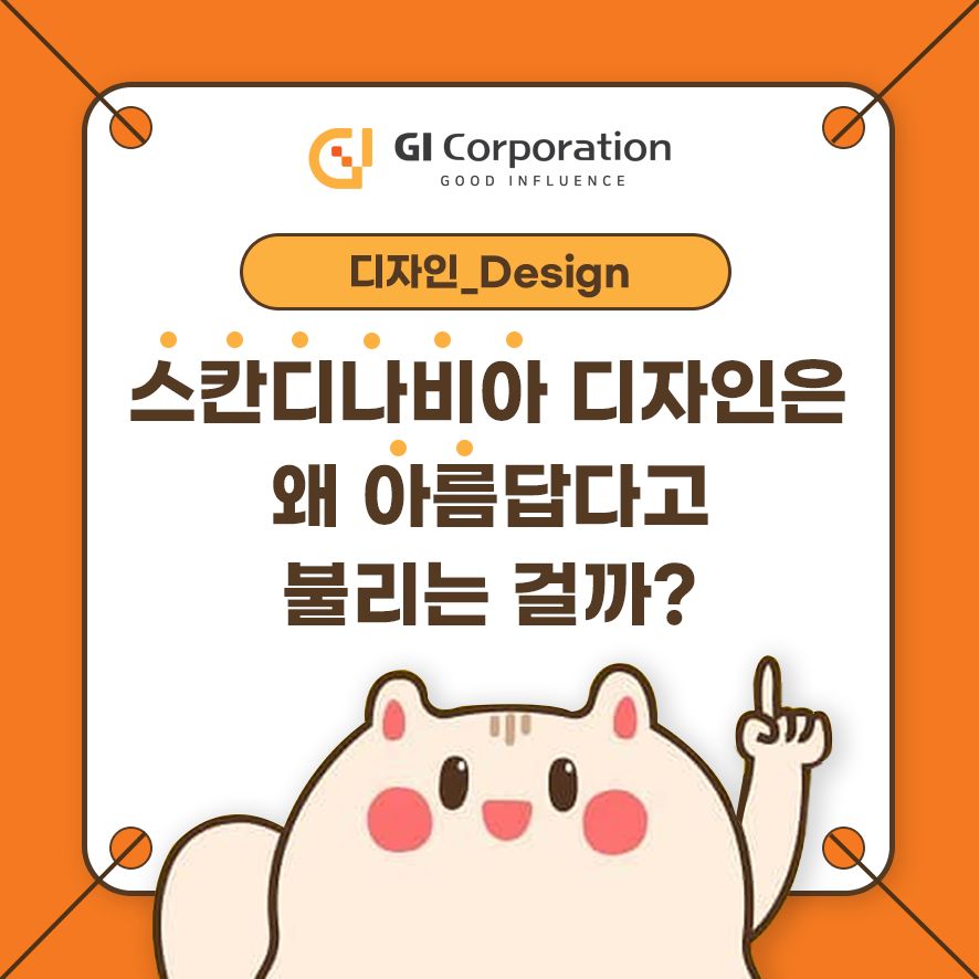 스칸디나비아 디자인은 왜 아름답다고 불리는 걸까?