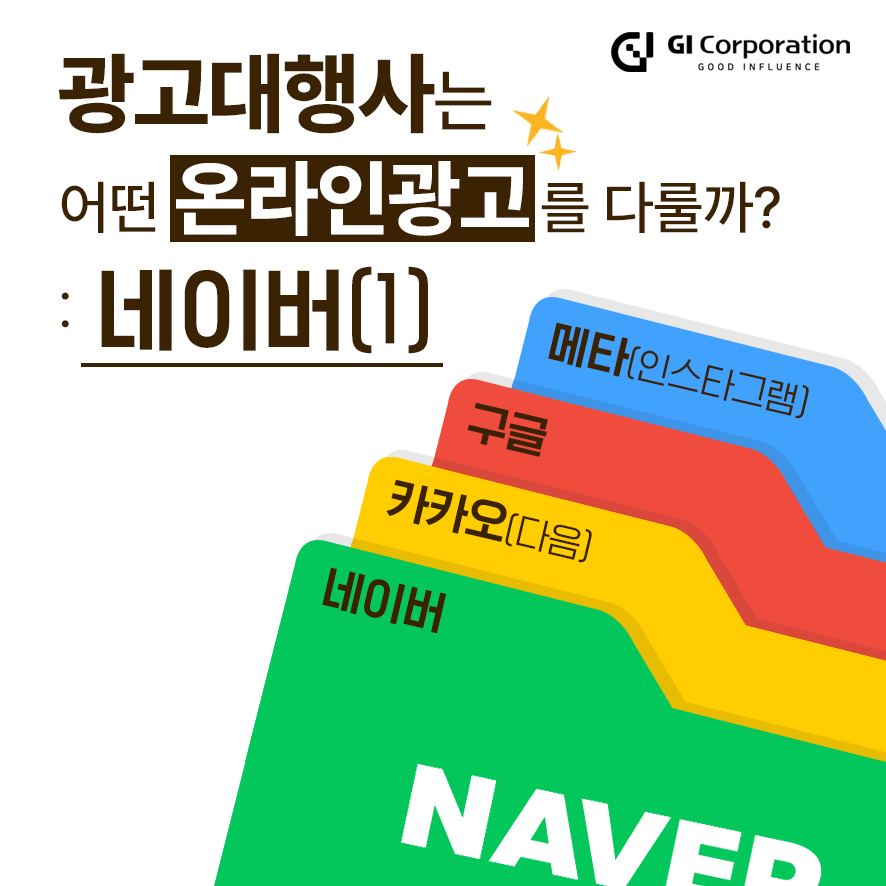 광고대행사는 어떤 온라인광고를 다룰까 : 네이버(1)