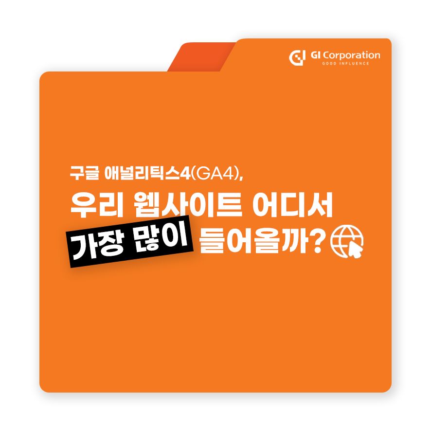 구글 애널리틱스4(GA4), 우리 웹사이트 어디서 가장 많이 들어올까?