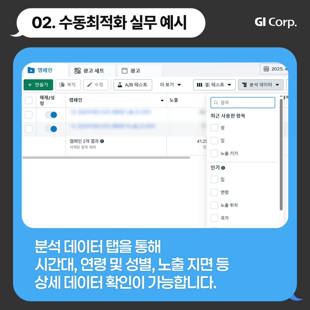 메타 광고 수동최적화 예시