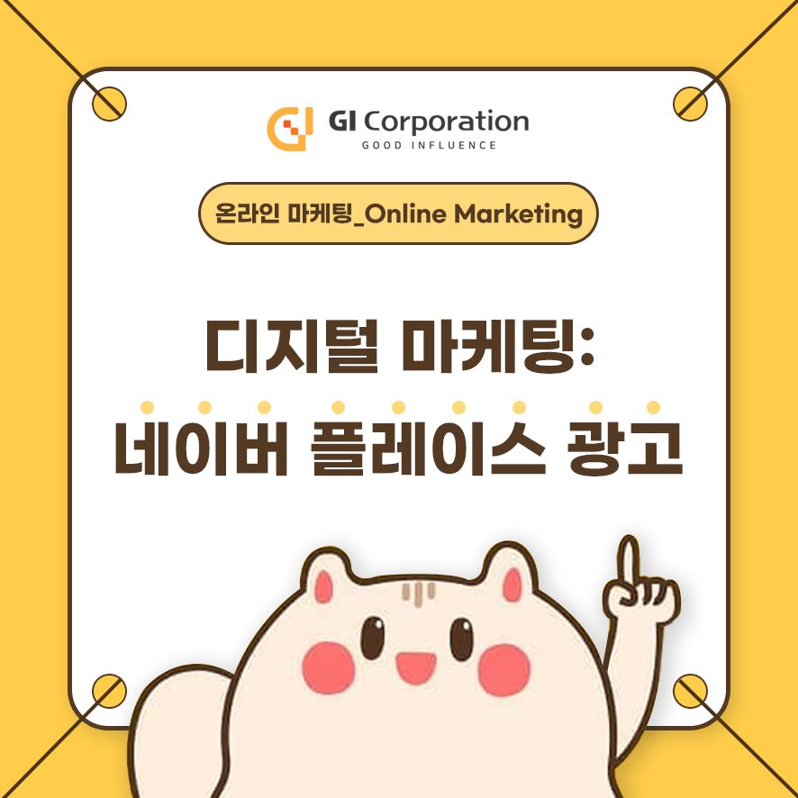디지털광고대행사 네이버 플레이스 광고