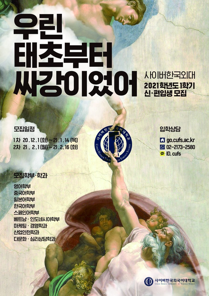사이버한국외국어대학교 2021학년도 1학기 신·편입생 모집 포스터 — 우린 태초부터 싸강이었어