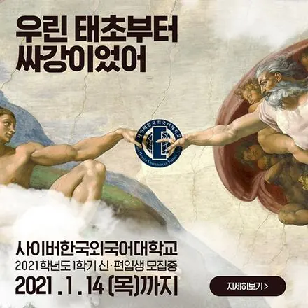 사이버한국외국어대학교 캠페인