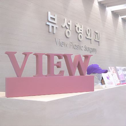 뷰성형외과 캠페인