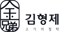 김형제 고기 철학