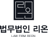 법무법인 리온