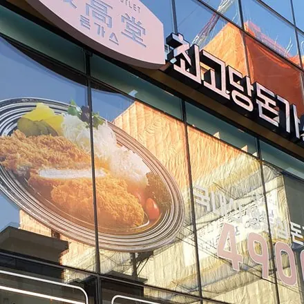 최고당돈가스