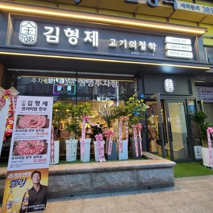김형제 고기철학