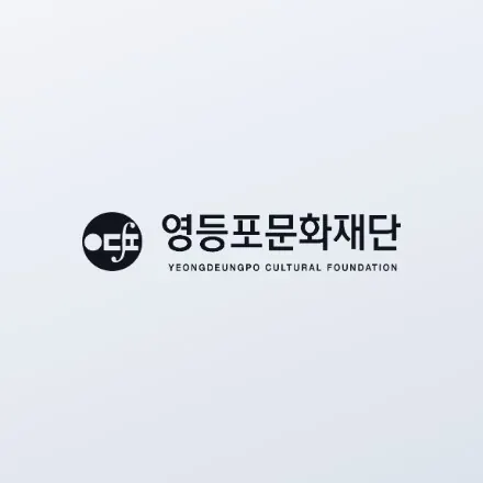 영등포문화재단